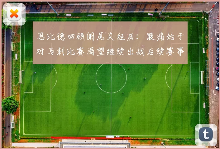 恩比德回顾阑尾炎经历：腹痛始于对马刺比赛渴望继续出战后续赛事
