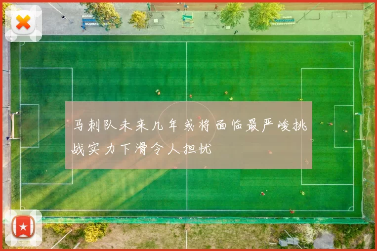马刺队未来几年或将面临最严峻挑战实力下滑令人担忧