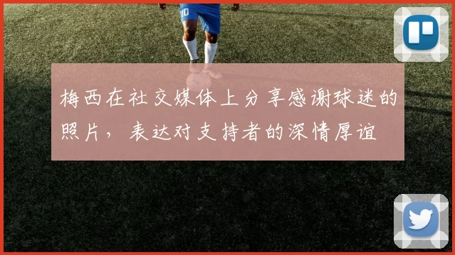 梅西在社交媒体上分享感谢球迷的照片，表达对支持者的深情厚谊